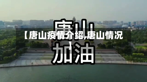 【唐山疫情介绍,唐山情况】-第3张图片