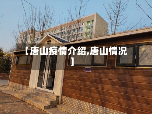 【唐山疫情介绍,唐山情况】-第2张图片