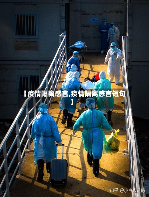 【疫情隔离感言,疫情隔离感言短句】