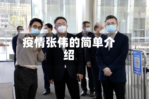 疫情张伟的简单介绍