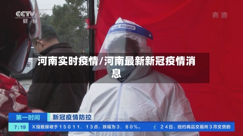 河南实时疫情/河南最新新冠疫情消息