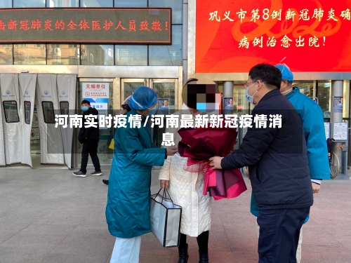 河南实时疫情/河南最新新冠疫情消息-第3张图片