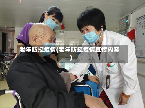 老年防控疫情(老年防控疫情宣传内容)-第2张图片