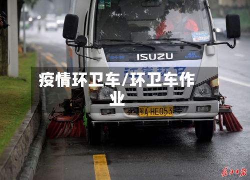 疫情环卫车/环卫车作业-第2张图片