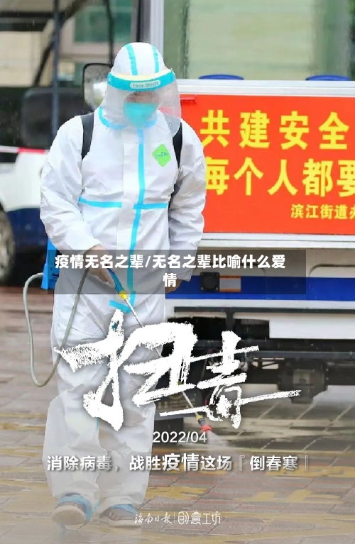 疫情无名之辈/无名之辈比喻什么爱情