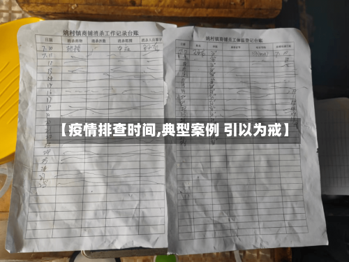 【疫情排查时间,典型案例 引以为戒】-第2张图片