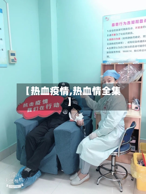 【热血疫情,热血情全集】-第2张图片
