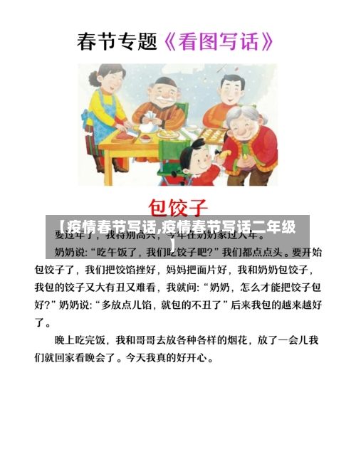 【疫情春节写话,疫情春节写话二年级】