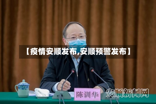 【疫情安顺发布,安顺预警发布】-第2张图片