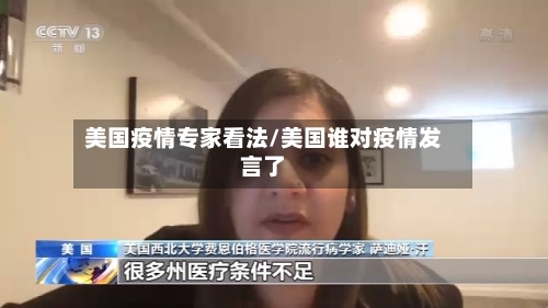 美国疫情专家看法/美国谁对疫情发言了