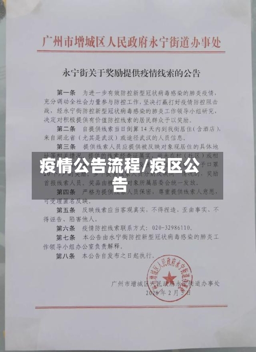 疫情公告流程/疫区公告-第2张图片