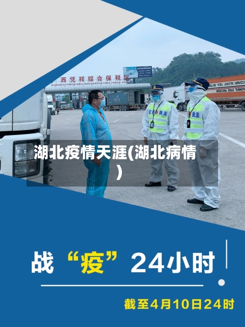 湖北疫情天涯(湖北病情)