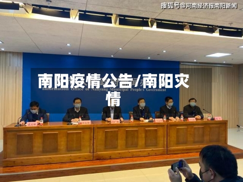 南阳疫情公告/南阳灾情-第2张图片