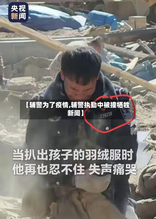 【辅警为了疫情,辅警执勤中被撞牺牲 新闻】