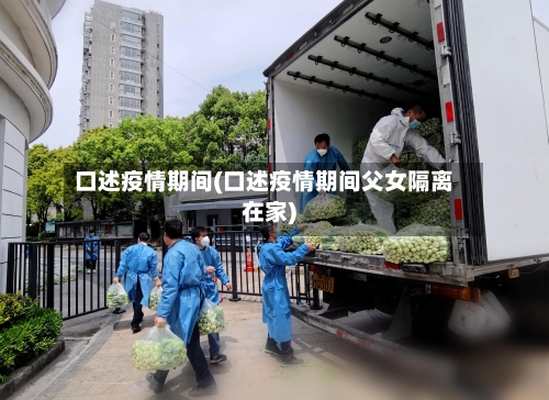 口述疫情期间(口述疫情期间父女隔离在家)