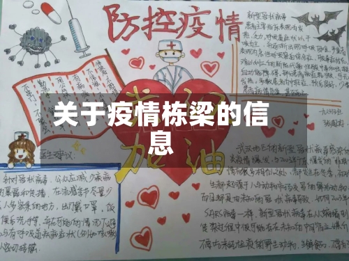 关于疫情栋梁的信息