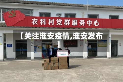 【关注淮安疫情,淮安发布】-第2张图片