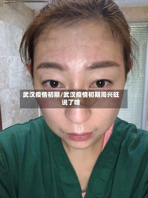 武汉疫情初期/武汉疫情初期周兴旺说了啥-第2张图片