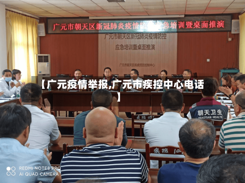 【广元疫情举报,广元市疾控中心电话】