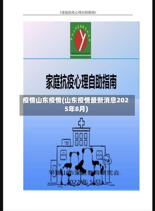疫情山东疫情(山东疫情最新消息2025年8月)-第2张图片