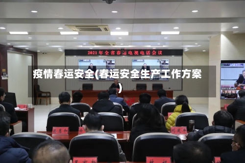 疫情春运安全(春运安全生产工作方案)