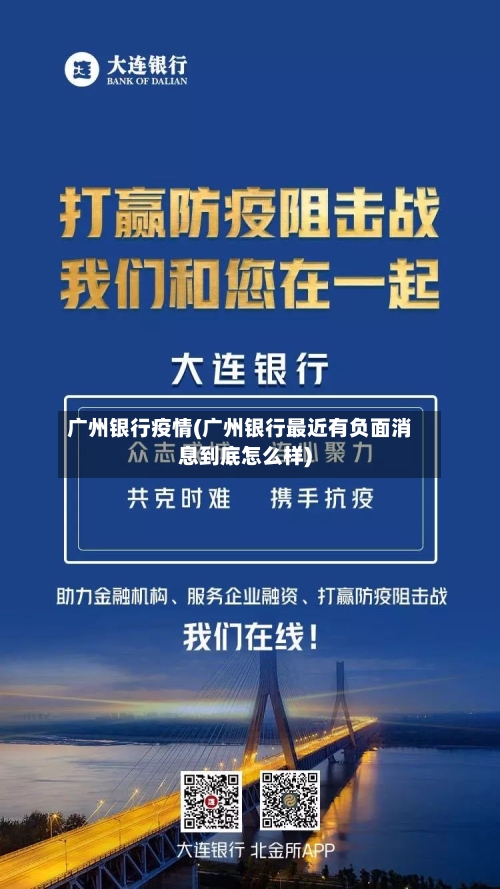 广州银行疫情(广州银行最近有负面消息到底怎么样)-第2张图片
