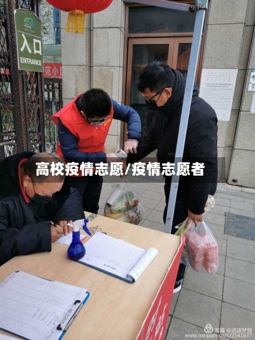 高校疫情志愿/疫情志愿者