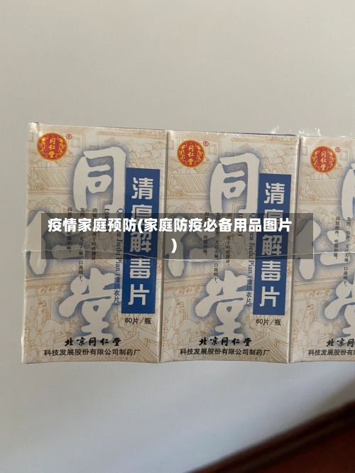 疫情家庭预防(家庭防疫必备用品图片)