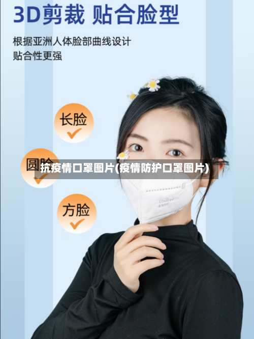 抗疫情口罩图片(疫情防护口罩图片)