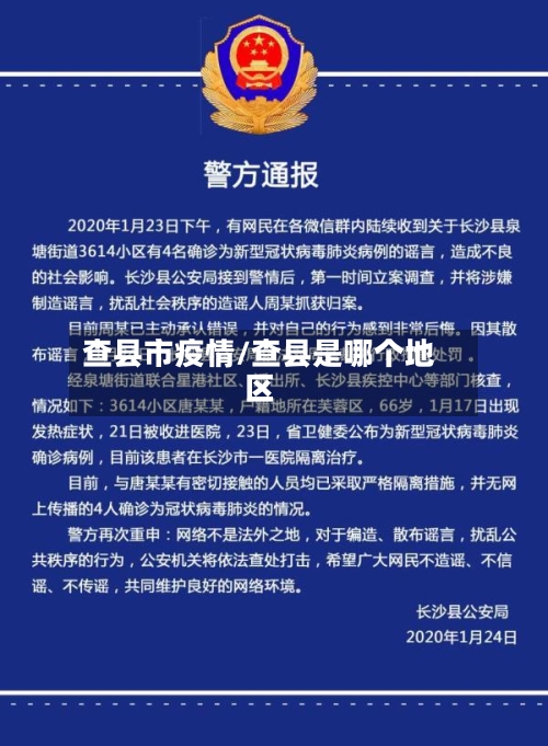 查县市疫情/查县是哪个地区