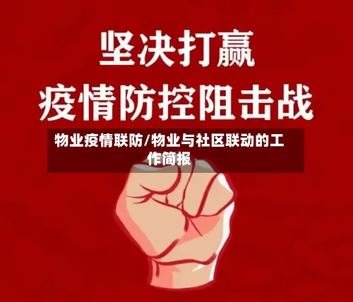 物业疫情联防/物业与社区联动的工作简报