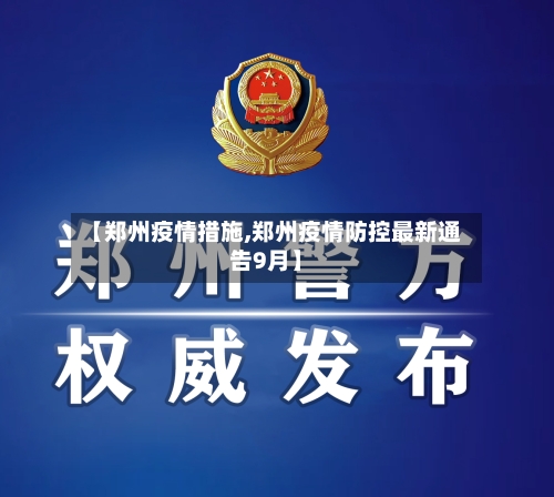 【郑州疫情措施,郑州疫情防控最新通告9月】-第2张图片