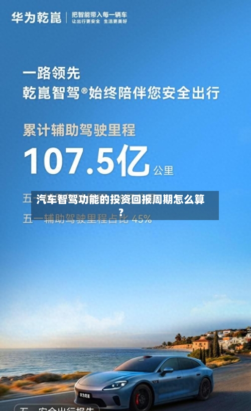 汽车智驾功能的投资回报周期怎么算?-第2张图片