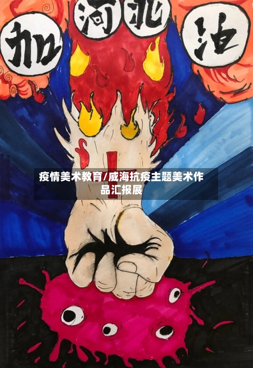 疫情美术教育/威海抗疫主题美术作品汇报展