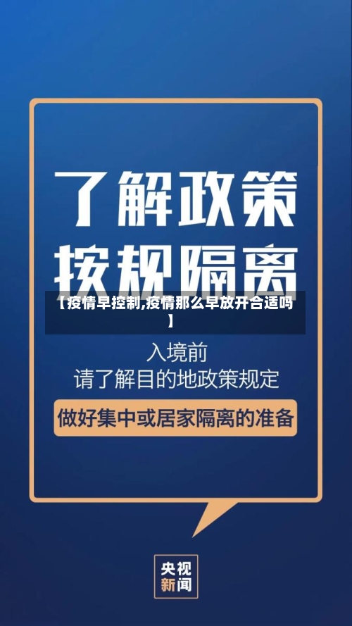 【疫情早控制,疫情那么早放开合适吗】