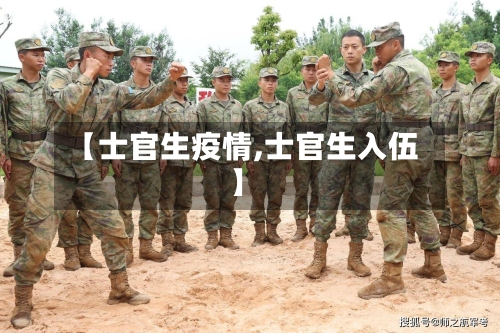 【士官生疫情,士官生入伍】-第2张图片