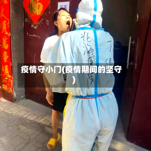 疫情守小门(疫情期间的坚守)-第3张图片