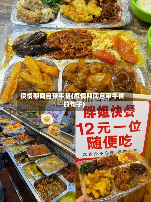 疫情期间自带午餐(疫情期间自带午餐的句子)