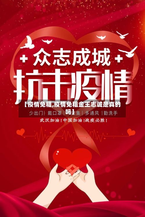 【疫情免租,疫情免租金王志诚是真的吗】