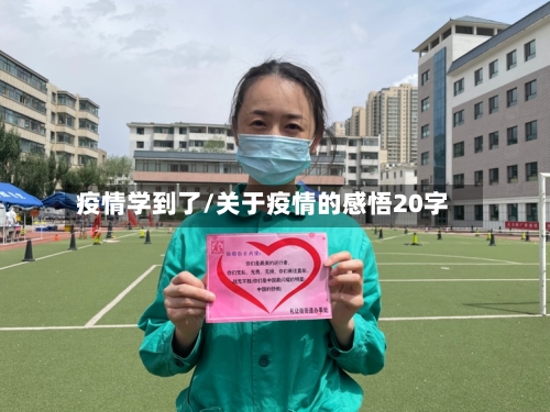 疫情学到了/关于疫情的感悟20字-第3张图片
