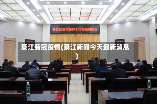 綦江新冠疫情(綦江新闻今天最新消息)-第3张图片