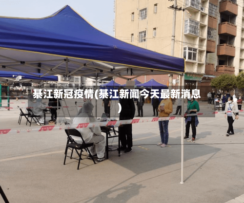 綦江新冠疫情(綦江新闻今天最新消息)
