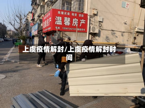 上虞疫情解封/上虞疫情解封时间-第2张图片
