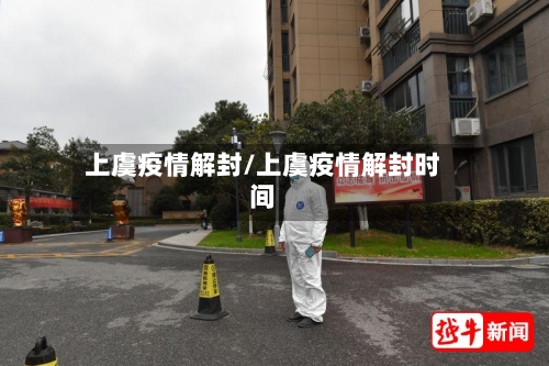 上虞疫情解封/上虞疫情解封时间