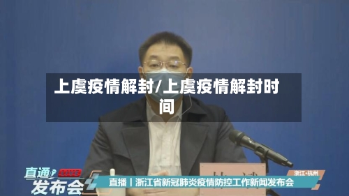 上虞疫情解封/上虞疫情解封时间-第3张图片