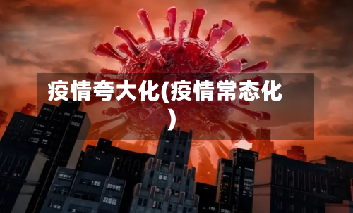 疫情夸大化(疫情常态化)