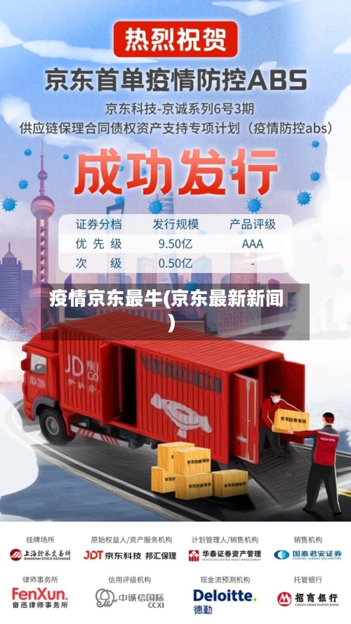 疫情京东最牛(京东最新新闻)