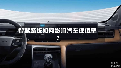 智驾系统如何影响汽车保值率?-第2张图片