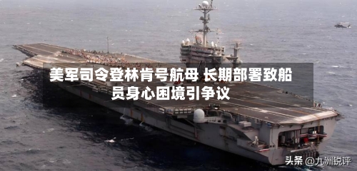 美军司令登林肯号航母 长期部署致船员身心困境引争议