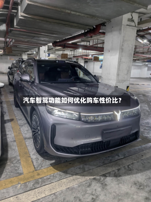汽车智驾功能如何优化购车性价比？
